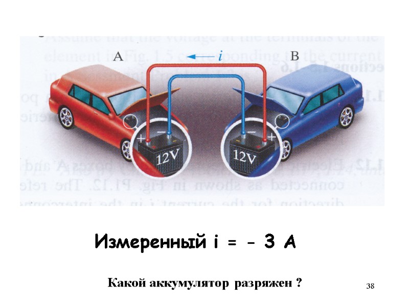 38 Измеренный i = - 3 A Какой аккумулятор разряжен ?